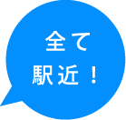 すべて駅近！