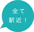 すべて駅近！