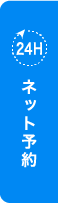 ネット予約