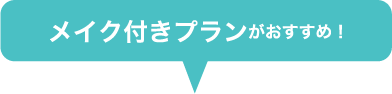 フルメイクプランがおすすめ！