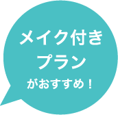 フルメイクプランがおすすめ！