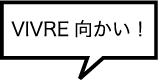 VIVRE向かい！