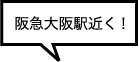 阪急大阪駅近く!