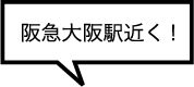 阪急大阪駅近く!