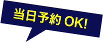 当日予約OK