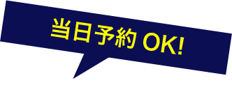 当日予約OK