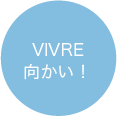 VIVRE向かい！