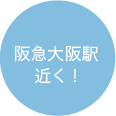 阪急大阪駅近く!
