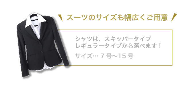スーツのサイズも幅広くご用意,シャツは、スキッパータイプ,レギュラータイプから選べます！,サイズ… 5号〜15号