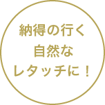 納得の行く自然なレタッチに！