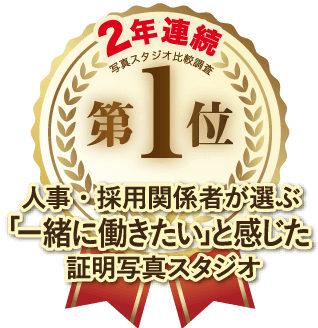 人事・採用関係者が選ぶ「一緒に働きたい」と感じた証明写真スタジオ