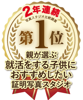 親が選ぶ、就活をするこどもにおすすめしたい証明写真スタジオ１位