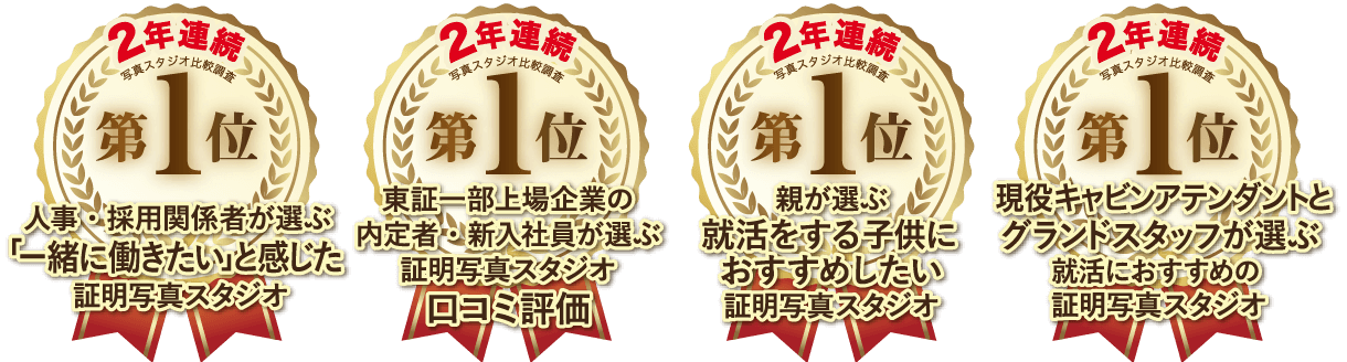就活写真スタジオ口コミNo.1に選ばれたロゴ