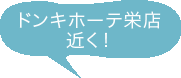 ドンキホーテ栄店近く！