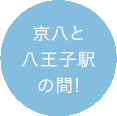 京八と八王子駅の間！
