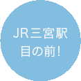 JR三宮駅目の前！
