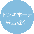 ドンキホーテ栄店近く！