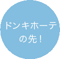 ドンキホーテの先！