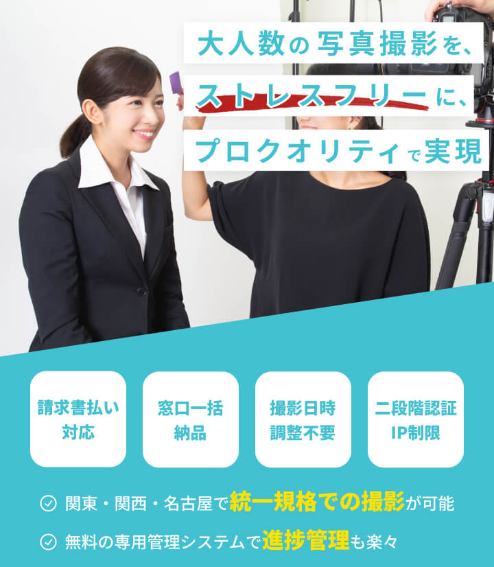 法人や団体で請求書払いでの就活・転職の証明写真の撮影におすすめのスタジオインディ