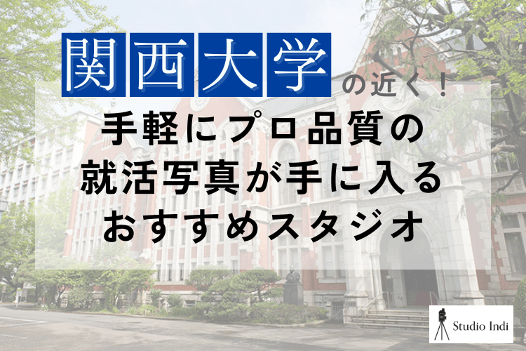 関西大学の近くで手軽にプロ品質の就活写真が手に入るおすすめスタジオアイキャッチ