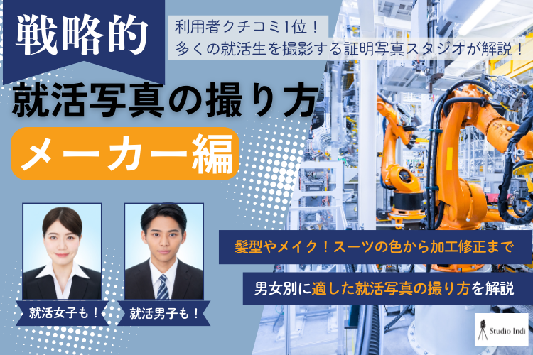 メーカー職志望におすすめの戦略的な就活写真の撮り方をプロが解説1