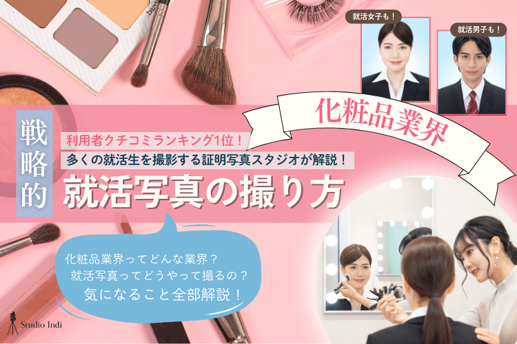 化粧品業界志望におすすめの戦略的な就活写真の撮り方をプロが解説！アイキャッチ