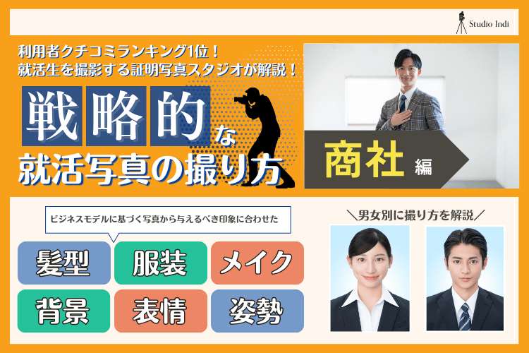 商社志望におすすめの戦略的な就活写真の撮り方をプロが解説！3アイキャッチ