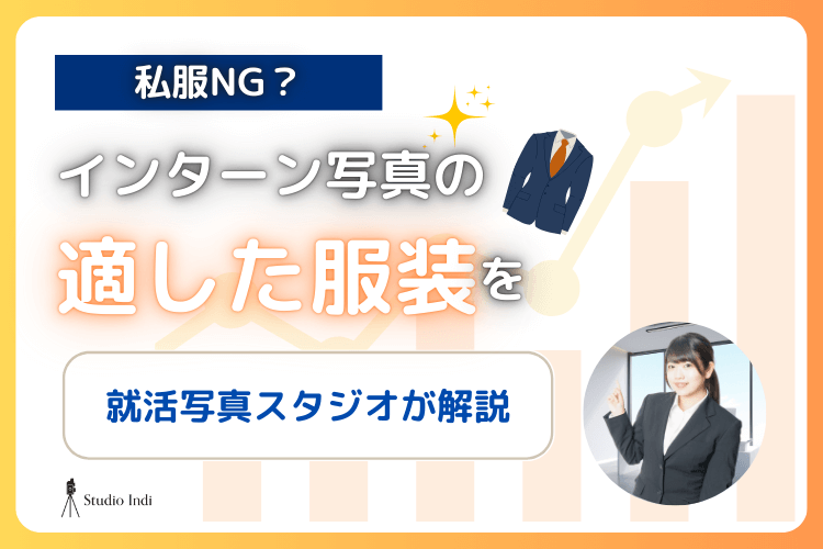 私服NG？インターン写真の適した服装を就活写真スタジオが解説