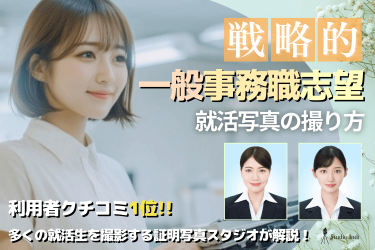 一般職事務志望におすすめの戦略的な就活写真の撮り方をプロが解説！
