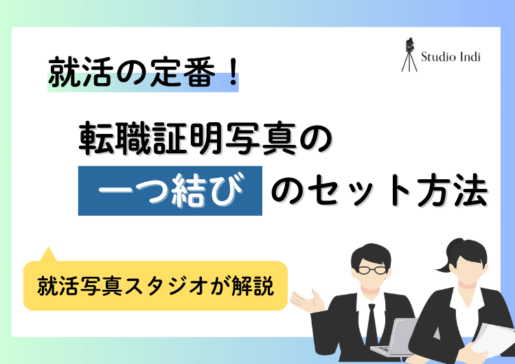 転職の証明写真で好印象を与える「一つ結び」のコツや注意点を紹介アイキャッチ