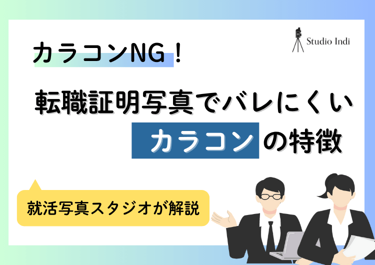 転職の証明写真で「カラコン」はNG？バレにくいカラコンの特徴もアイキャッチ