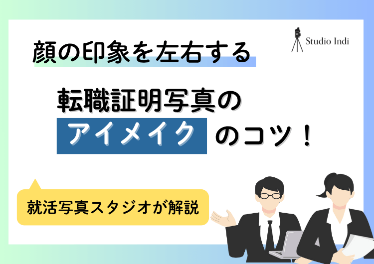 転職の証明写真で写りをよくする「アイメイク」のコツや注意点を解説アイキャッチ