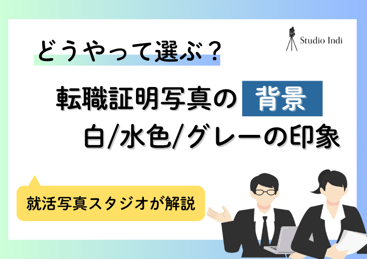 転職の証明写真に適した「背景」は？おすすめの背景色や柄を紹介アイキャッチ