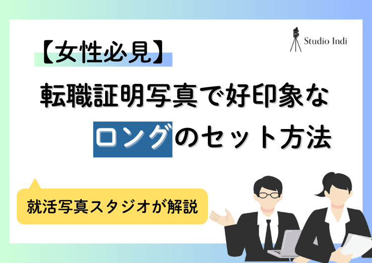 「ロング」の人必見！転職の証明写真に適した3つのセット方法を紹介アイキャッチ