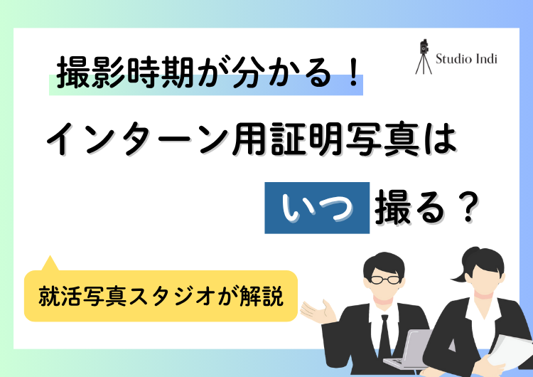 「いつ撮るべき？」インターン用の就活写真の撮影時期を解説
