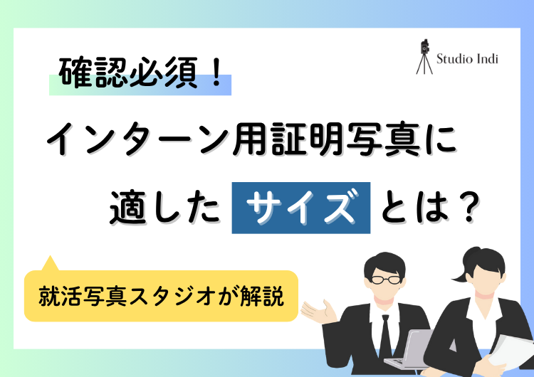 1分で分かる！インターン用の就活写真のサイズ！データとプリント写真