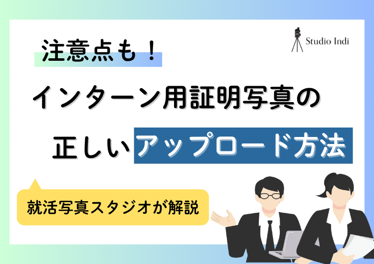 インターン用の写真のアップロード方法｜注意点もプロが解説