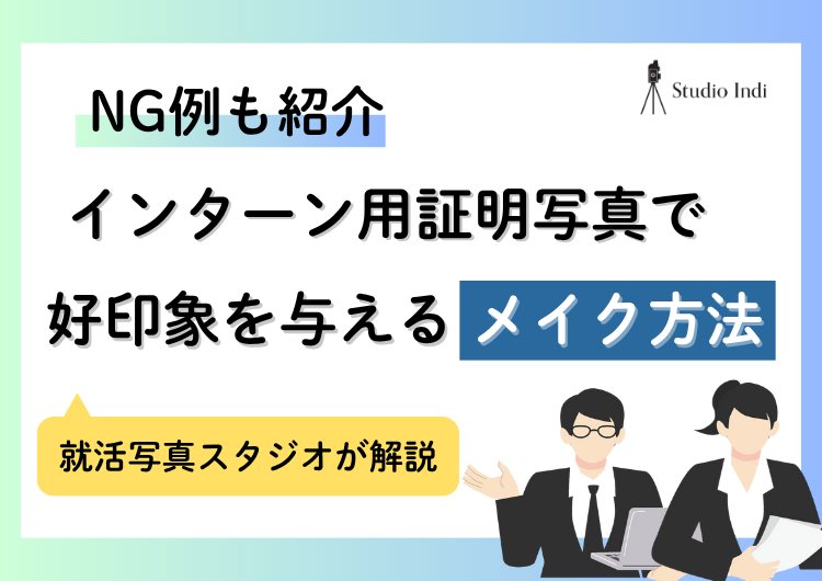 インターン写真で好印象を与える「メイク」のコツやNG例を紹介