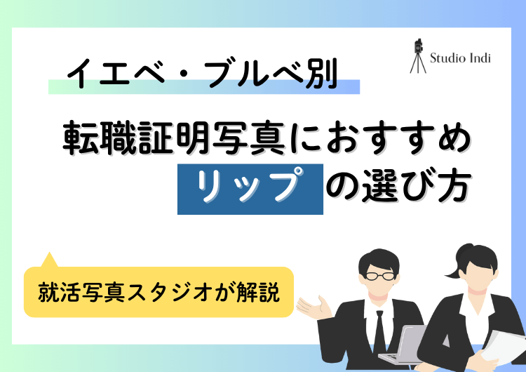 転職の証明写真で写りをよくする「リップ」の選び方やコツを解説アイキャッチ