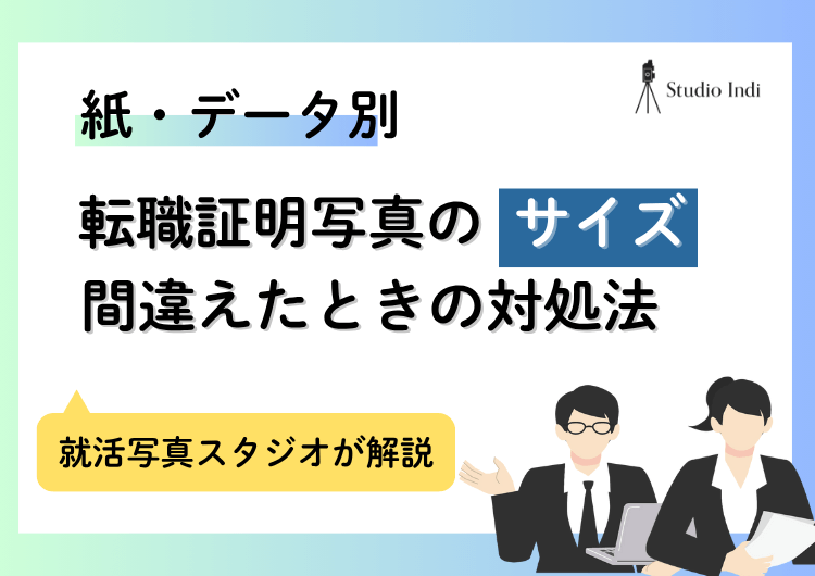 転職に適した証明写真の「サイズ」を紙・webともに解説！注意点もアイキャッチ