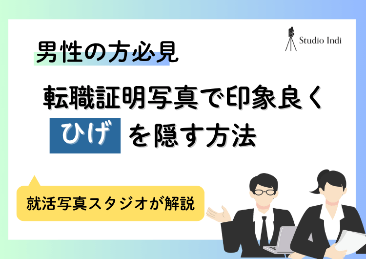 転職の証明写真で「ひげ」はアリ？ナシ？ひげを綺麗に隠すコツもアイキャッチ