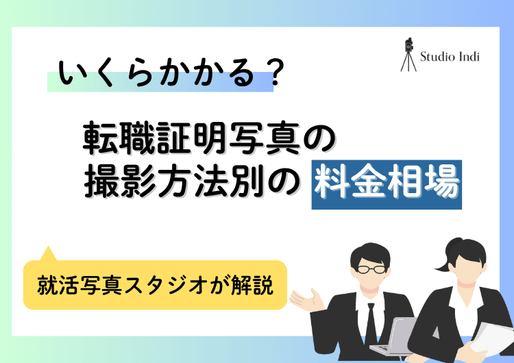 転職の証明写真を撮影する際の「料金相場」まとめ｜安さ重視は危険？アイキャッチ
