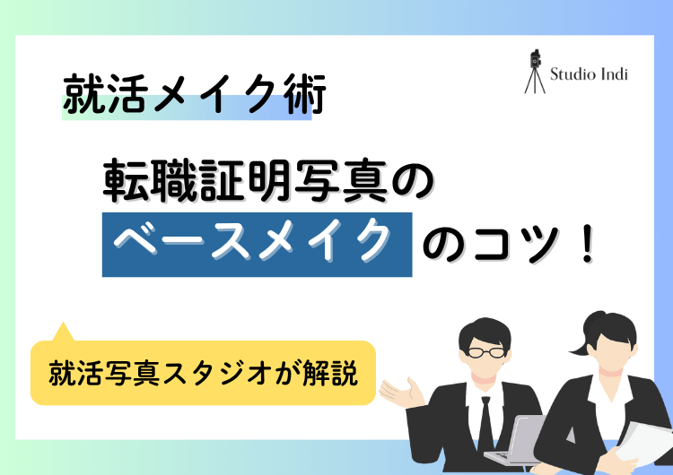 転職証明写真に適した「ベース」のコツを年代別に解説！注意点は？アイキャッチ