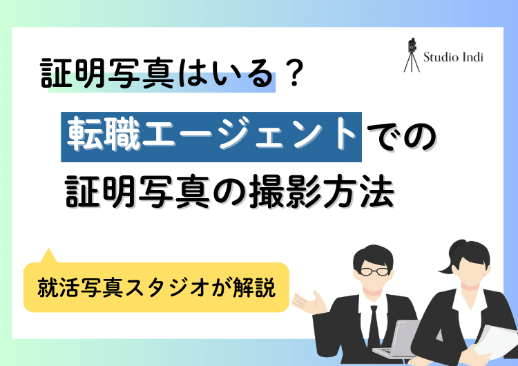 転職エージェントには「履歴書写真」が必須？サイズや注意点を解説！アイキャッチ