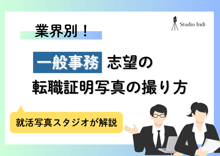 「一般事務」への転職で有利になる証明写真の撮り方｜服装や髪型は？アイキャッチ