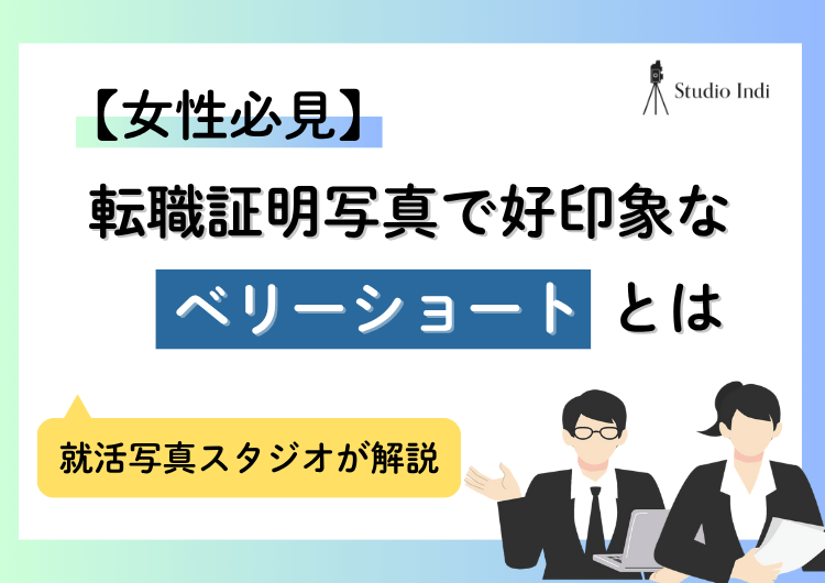転職の証明写真は「ベリーショート」でもOK！印象やセット方法は？アイキャッチ