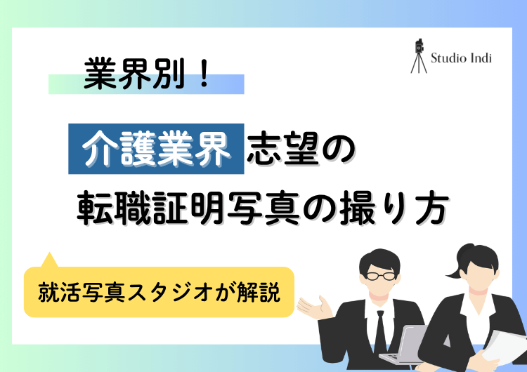 「介護業界」へ転職したい！好印象を証明写真の撮り方を紹介アイキャッチ