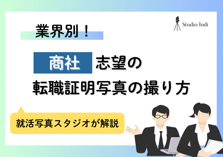 「商社」へ転職したい人は見て！好印象を与える履歴書写真の撮り方アイキャッチ