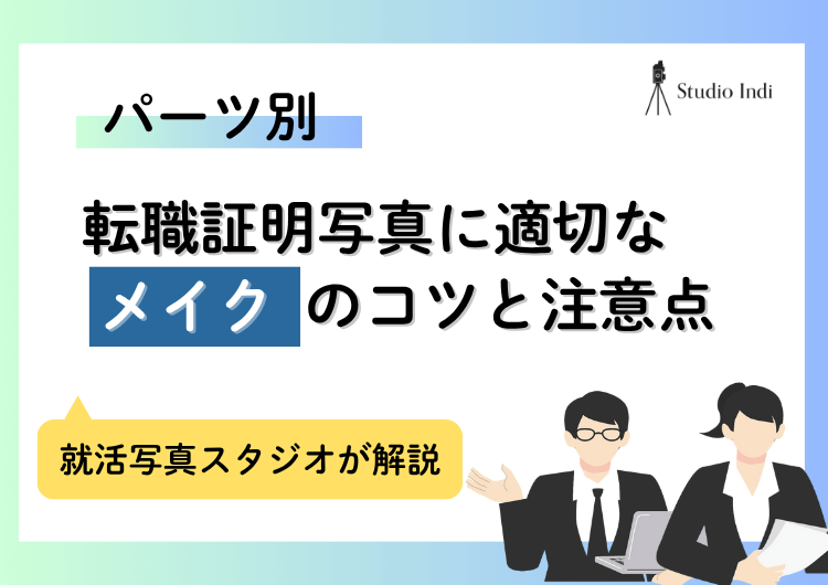 転職の「証明写真メイク」はどこまでセーフ？パーツ別の化粧のコツもアイキャッチ
