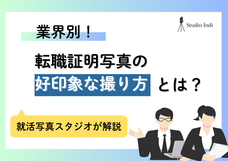 転職の証明写真は「業界別」で撮り方を変えよう！好印象を与えるコツアイキャッチ